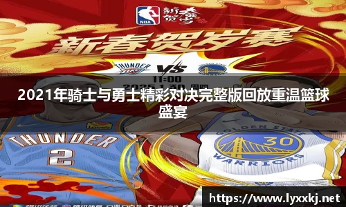 2021年骑士与勇士精彩对决完整版回放重温篮球盛宴