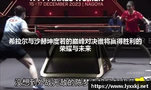 希拉尔与沙赫坤度若的巅峰对决谁将赢得胜利的荣耀与未来