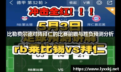 比勒费尔德对阵拜仁的比赛前瞻与胜负预测分析