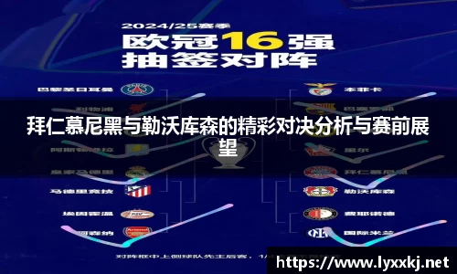 拜仁慕尼黑与勒沃库森的精彩对决分析与赛前展望